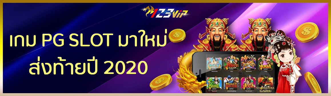 เกม PG SLOT มาใหม่ ส่งท้ายปี 2020